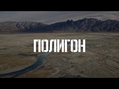 Видео: Полигон. Документальный фильм