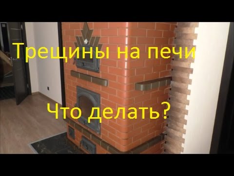 Видео: На печи трещины. Что делать?