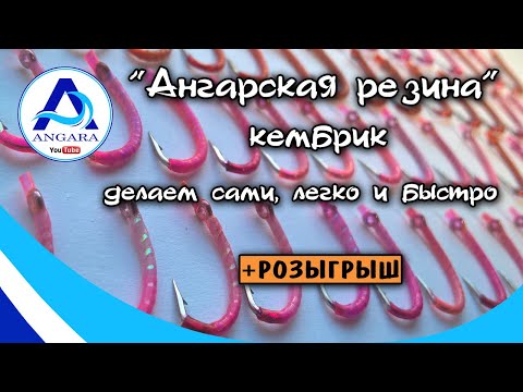 Видео: Как сделать ангарскую резину или кембрик. Делаем сами, легко и быстро. Розыгрыш. Рыбалка. Хариус.