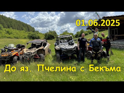 Видео: До яз. Пчелина с Бекъма - 2025.06.01