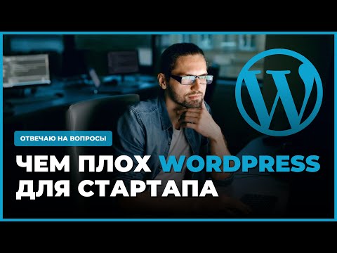 Видео: Чем плох WordPress при создании интернет-магазина для стартапа