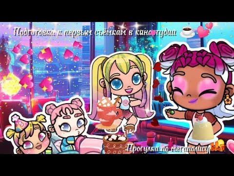 Видео: Подготовка к съемкам💕☕. Прогулка по Мегаполису 🌇🤍@MilaGame. Avatar world. Рутина семья 🌿💗