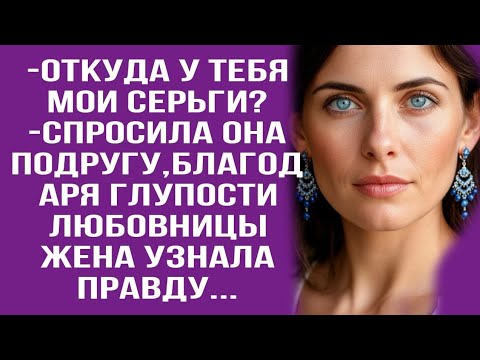 Видео: Уходи к ней! У вас теперь много общего! Например,мои серьги! -отрезала жена...