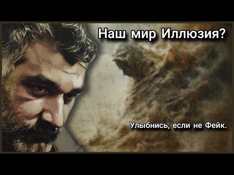 Видео: Наш мир иллюзия? | Без эзотерики по факту | Раскрываем реальность слой за слоем