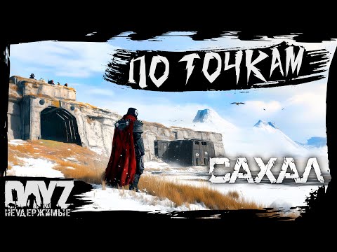 Видео: №11 ПО ТОЧКАМ: DayZ НЕУДЕРЖИМЫЕ САХАЛ (DLC FROSTLINE сезон 22, патч 1.26)