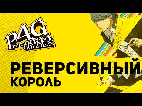 Видео: Реверсивный король -  Persona 4 Golden (#5)