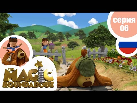 Видео: ВОЛШЕБНАЯ КАРУСЕЛЬ - Серия 06 - Лучший сыщик