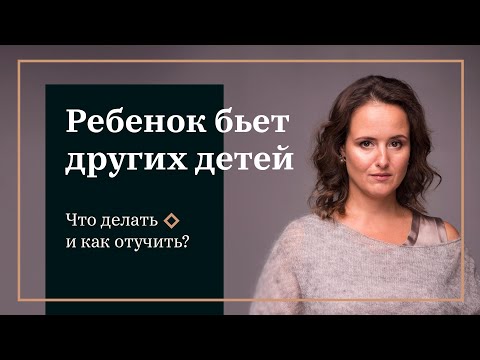 Видео: Мой ребёнок бьет других детей. Что делать и как отучить?