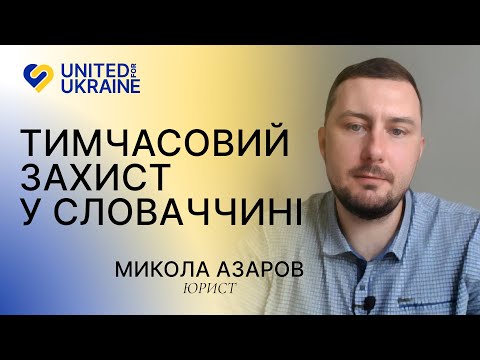 Видео: Тимчасовий захист у Словаччині | Юрист, Микола Азаров