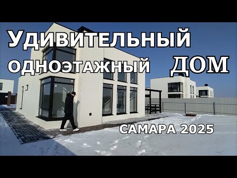 Видео: ПОЛНЫЙ ОБЗОР УДИВИТЕЛЬНОГО ОДНОЭТАЖНОГО ДОМА С ВЫСОКИМИ ПОТОЛКАМИ.