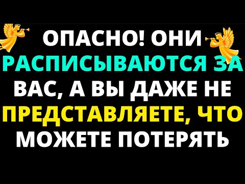 Видео: ОПАСНО! ОНИ РАСПИСЫВАЮТСЯ ЗА ВАС, А ВЫ ДАЖЕ НЕ ПРЕДСТАВЛЯЕТЕ, ЧТО МОЖЕТЕ ПОТЕРЯТЬ