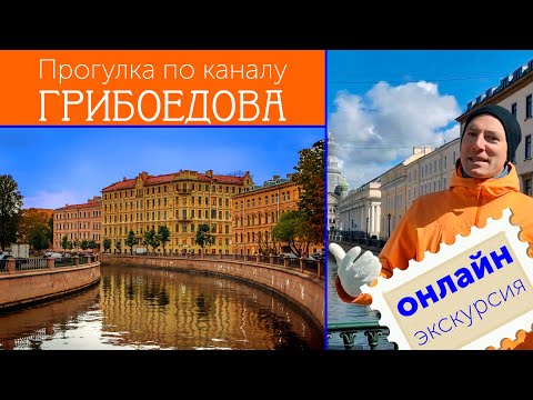 Видео: Прогулка по каналу Грибоедова / Зоткингид