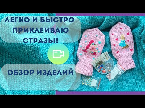 Видео: Как легко и быстро приклеиваю стразы! Смотрите и учитесь🤗 Обзор на мои изделия.