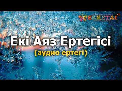 Видео: Екі Аяз Ертегісі (аудио ертегі)