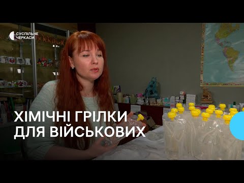 Видео: Хімічні грілки для військових виготовляють у Черкасах