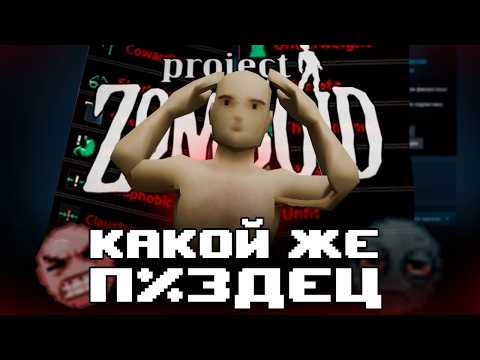 Видео: Project Zomboid но каждый день я добавляю усложняющий мод...