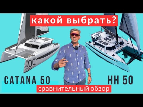 Видео: Сравнение катамаранов: HH 50 или Catana OS 50 - Что выбрать? #hh50 #catana50 #катамаран