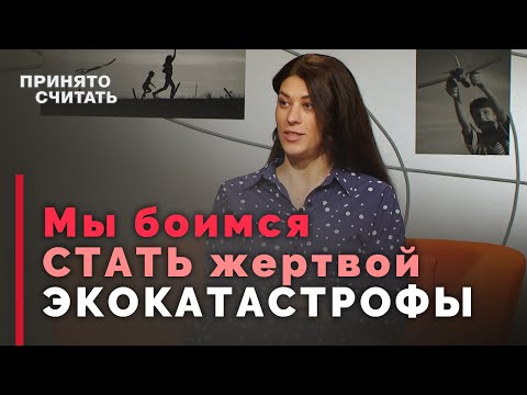 Видео: Как экология влияет на психику | Принято считать