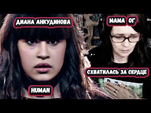 Видео: ПОТЕРЯЛА ДАР РЕЧИ!ПЕРВАЯ РЕАКЦИЯ МАМЫ OG на ДИАНУ АНКУДИНОВУ с песней Human