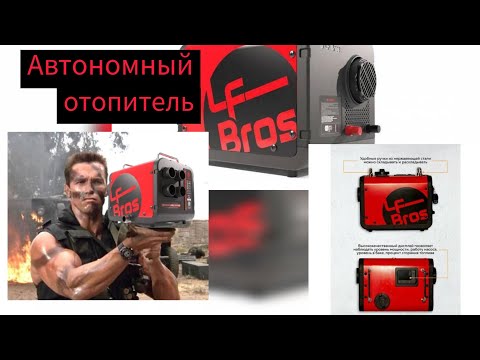 Видео: Распаковка автономного отопителя #отопитель #LfBros #техника #приборы #распаковка #интернетмагазин