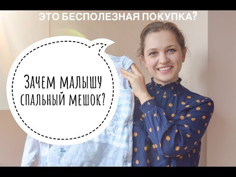 Видео: Нужен ли ребёнку спальный мешок? - Наталия Домрес о сне малышей