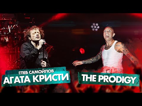 Видео: THE PRODIGY vs ГЛЕБ САМОЙЛОВ (АГАТА КРИСТИ)