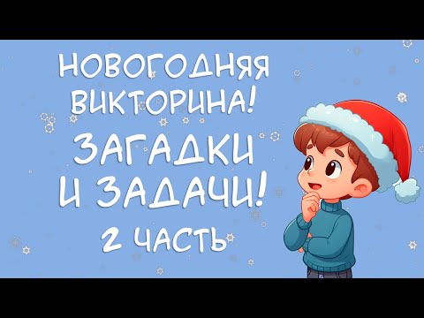 Видео: Новогодняя викторина! Самые интересные загадки и задачи, посвященные новому году! Часть 2