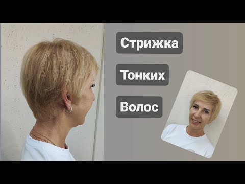 Видео: Стрижка на тонкие волосы / Short haircut