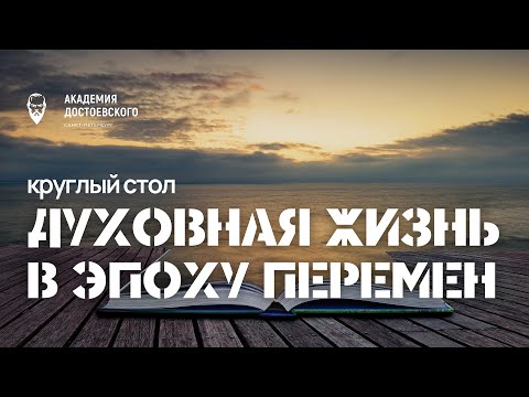 Видео: Духовная жизнь в эпоху перемен