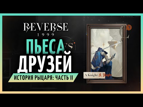 Видео: История Рыцаря: часть 2 - Пьеса о леди Одер | Reverse: 1999 стрим 121