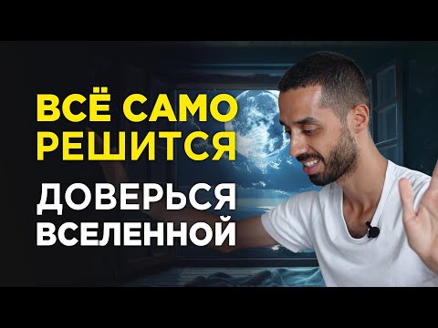 Видео: Отпусти Ситуацию и Всё Разрешится, Оставь Решение Богу. ANAR DREAMS
