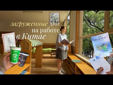 Видео: Окончание семестра на работе в Китайском детском саду! Загруженное расписание и уроки 👩🏻‍🏫✏️🥪