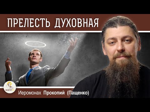 Видео: ПРЕЛЕСТЬ - ОПАСНОЕ ДУХОВНОЕ СОСТОЯНИЕ.  Иеромонах Прокопий (Пащенко)