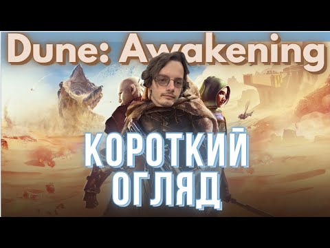 Видео: Коротко про Dune: Awakening — перед покупкой | Стоит ли покупать Dune: Awakening? @VitProti
