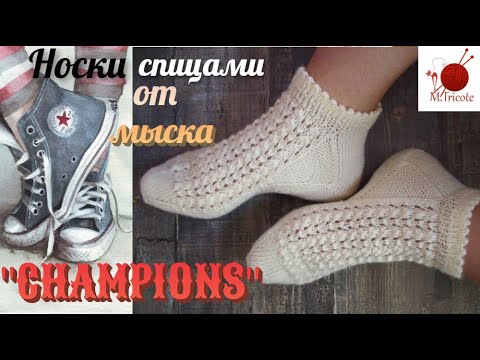 Видео: Универсальные носочки спицами "CHAMPIONS".#(2022.)