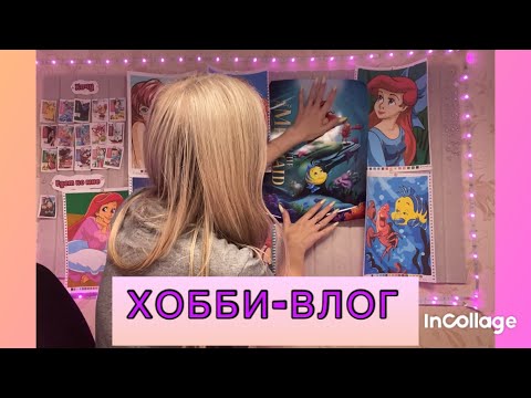 Видео: ХОББИ-ВЛОГ/Шок контент/ Участвую сразу в двух марафонах 😱