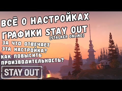 Видео: ВСЁ О НАСТРОЙКАХ ГРАФИКИ ИГРЫ STAY_OUT | STALKER_ONLINE