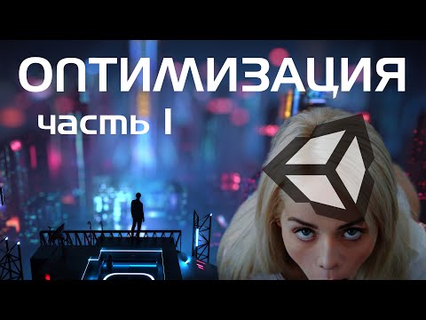 Видео: Unity: впихнуть невпихуемое [Оптимизация графики - часть 1]