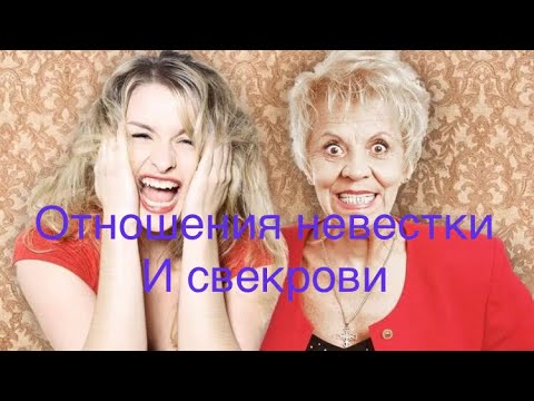 Видео: СВЕКРОВЬ И НЕВЕСТКА/ПСИХОЛОГИЯ#Марина_Жукова