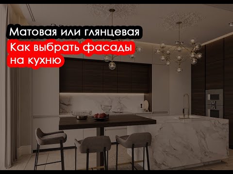 Видео: Матовая или глянцевая. Какие фасады выбрать для будущей кухни.