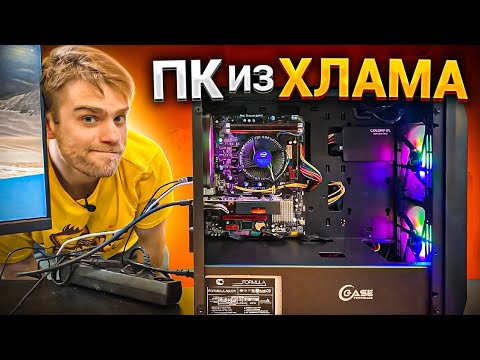 Видео: Собрал Игровой ПК из ХЛАМА дешевле 10.000 рублей! Что он может?!🔥😃😍