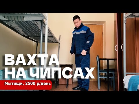 Видео: Как делают чипсы "РУССКАЯ КАРТОШКА" и в каких условиях живут вахтовики...