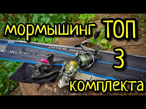 Видео: МОРМЫШИНГ, ТРИ БЮДЖЕТНЫХ КОМПЛЕКТА !!! СПИННИНГ, КАТУШКА, ЛЕСКА ДЛЯ МОРМЫШИНГА !!!