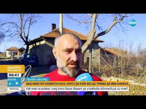 Видео: Мъж, хванат пиян зад волана, изобрети кола, която да кара без книжка- Здравей, България (15.01.2024)