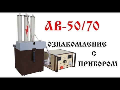 Видео: Аппарат испытательный АВ-50/70 | Аналог АИД-70