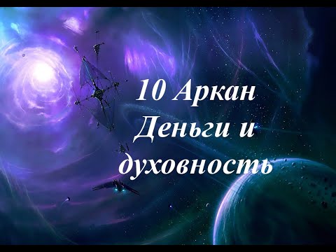 Видео: 10 Аркан Деньги и духовность 13.08.2023