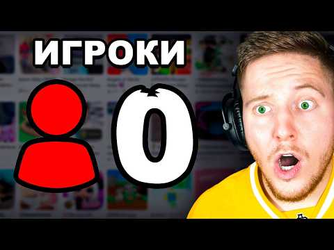 Видео: Я Нашёл Игры в Roblox БЕЗ ИГРОКОВ..