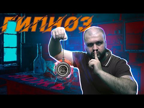 Видео: ПУШНОЙ ПРОТИВ ГИПНОТИЗЕРОВ ИЛИ КАК ВСПОМНИТЬ БУДУЩЕЕ |   Лечение всех болезней гипнозом | Обзор