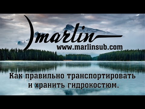 Видео: Как правильно транспортировать и хранить гидрокостюм.