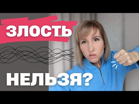 Видео: Злость, гнев, ярость / Что делать с агрессией?